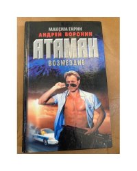 Атаман. Возмездие : роман