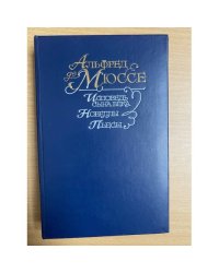 Исповедь сына века. Новеллы. Пьесы