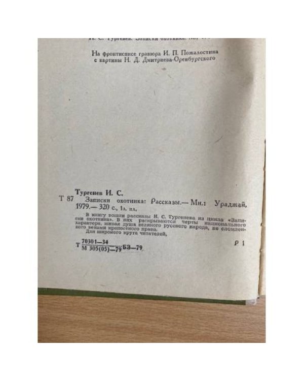 Записки охотника