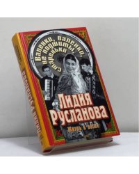 Лидия Русланова. Валенки, валенки, не подшиты, стареньки. Биография. Песни