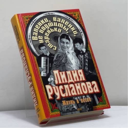 Обложка книги «Лидия Русланова. Валенки, валенки, не подшиты, стареньки. Биография. Песни» — Сафошкин В. Д., ISBN 9785699044085