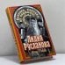 Обложка книги «Лидия Русланова. Валенки, валенки, не подшиты, стареньки. Биография. Песни» — Сафошкин В. Д., ISBN 9785699044085