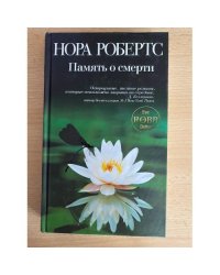 Память о смерти
