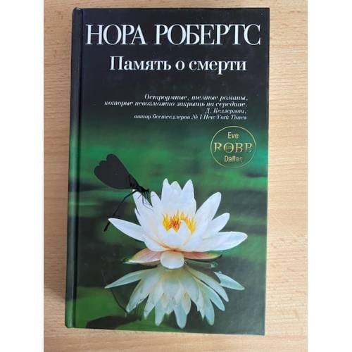 Память о смерти