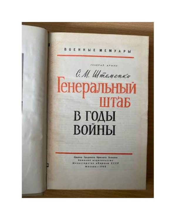 Генеральный штаб в годы войны