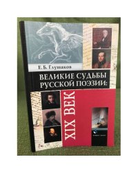 Великие судьбы русской поэзии: XIX век