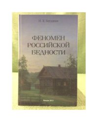Феномен Российской бедности
