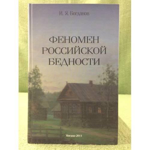 Обложка книги «Феномен Российской бедности» — Богданов И.Я., ISBN 9785905138034