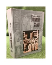 Сибирская ссылка. Сборник научных статей. Выпуск 7