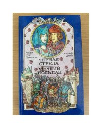 Черная стрела. Черный Тюльпан.