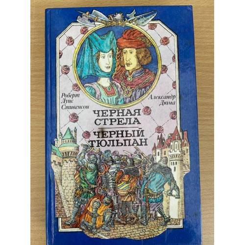 Обложка книги «Черная стрела. Черный Тюльпан.» — Роберт Луис Стивенсон, Александр Дюма