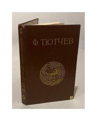 Ф. Тютчев. Стихотворения