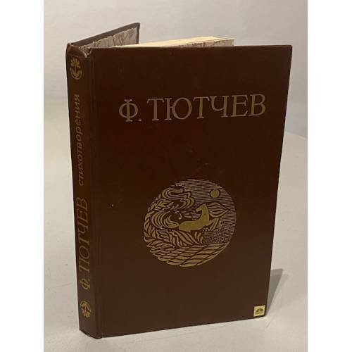Обложка книги «Ф. Тютчев. Стихотворения» — Тютчев Федор Иванович