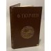 Обложка книги «Ф. Тютчев. Стихотворения» — Тютчев Федор Иванович