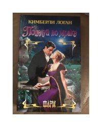 Поцелуй во мраке