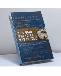 Кем был Иисус из Назарета?