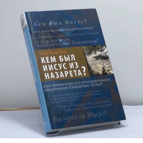 Обложка книги «Кем был Иисус из Назарета?» — Г. Г. Ястребов, ISBN 9785699306374