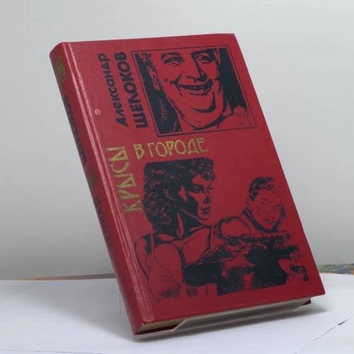 Обложка книги «Крысы в городе» — Щелоков А. А., ISBN 9785855855692