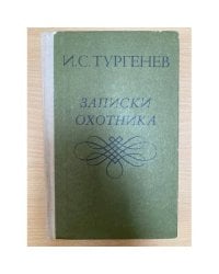 Записки охотника