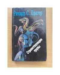 Странствующие трупы