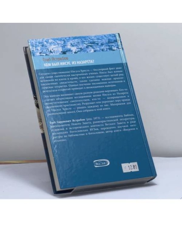 Дополнительное изображение книги «Кем был Иисус из Назарета?»