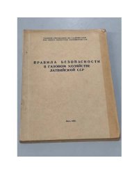Правила безопасности в газовом хозяйстве Латвийской ССР