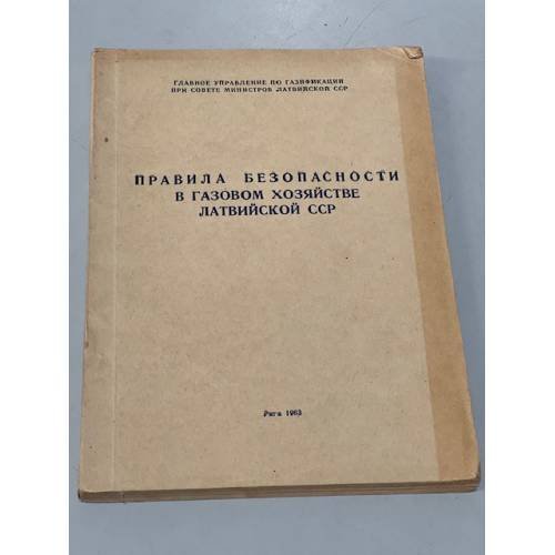 Обложка книги «Правила безопасности в газовом хозяйстве Латвийской ССР» — Автор не указан