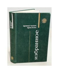 Бранко Чопич. Эрих Кош. Избранное