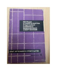 Методы строительства отдельных сложных инженерных сооружений