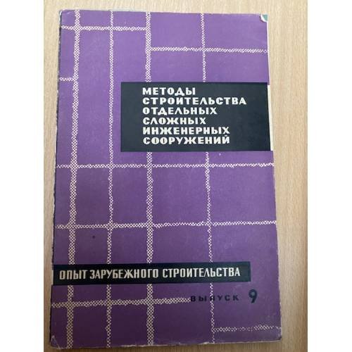 Методы строительства отдельных сложных инженерных сооружений