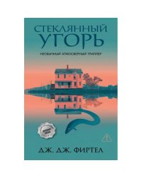 Стеклянный угорь роман