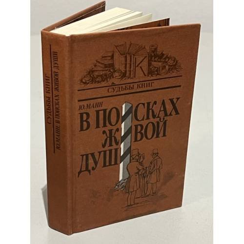 Обложка книги «В поисках живой души» — Манн Юрий Владимирович