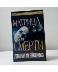 Матрица смерти