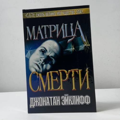 Матрица смерти