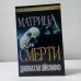 Матрица смерти