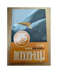 75 причин почему мужчинам нужны любовницы