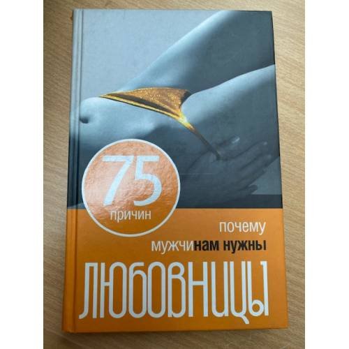 75 причин почему мужчинам нужны любовницы