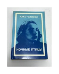 Ночные птицы