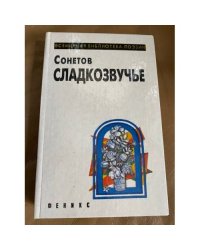 Сонетов сладкозвучье