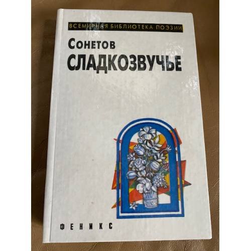 Сонетов сладкозвучье