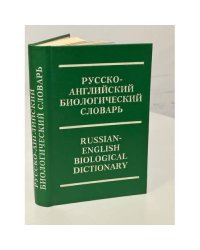 Русско-английский биологический словарь
