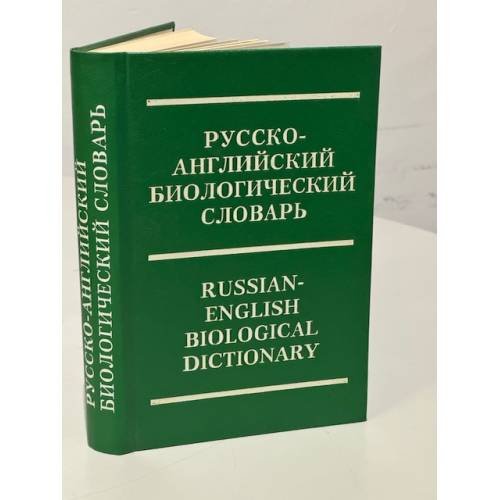Обложка книги «Русско-английский биологический словарь» — Дамблтон К.У., ISBN 9854627063