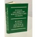 Обложка книги «Русско-английский биологический словарь» — Дамблтон К.У., ISBN 9854627063