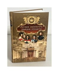 Русские императоры, немецкие принцессы