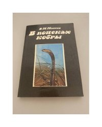 В поисках кобры. Записки герпетолога