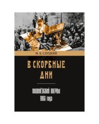 В скорбные дни : Кишинёвский погром 1903 года