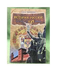 История России: взгляд из XXI века