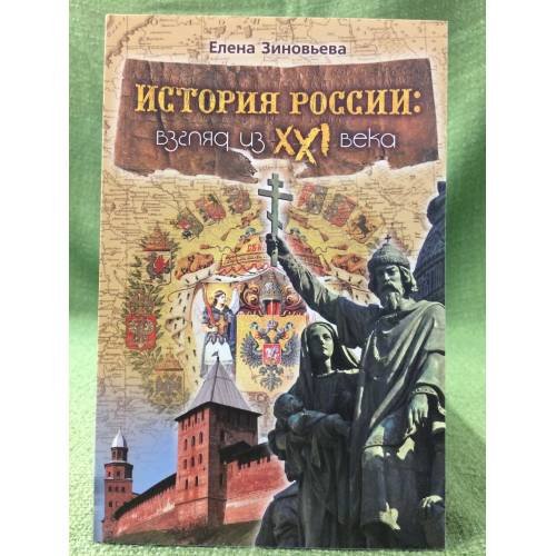 История России: взгляд из XXI века