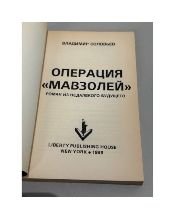 Операция «Мавзолей»