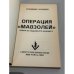 Операция «Мавзолей»